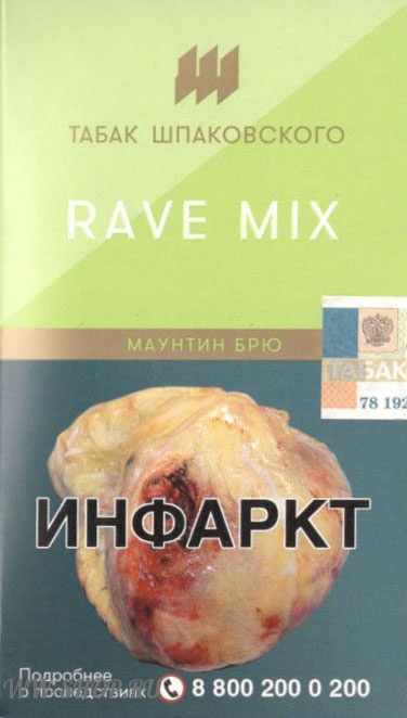 табак шпаковского- rave mix (маунтин брю) Благовещенск